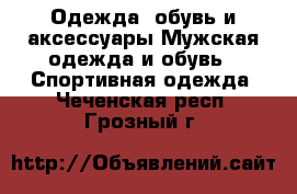 Одежда, обувь и аксессуары Мужская одежда и обувь - Спортивная одежда. Чеченская респ.,Грозный г.